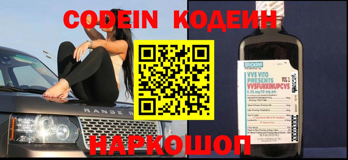 Кодеин Purple Drank Орехово-Зуево